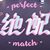 绝配系统