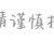 蔡蔡先生
