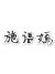 施語(yǔ)嫣