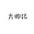 系统