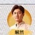 解然
