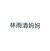 林雨清妈妈
