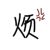 男主