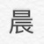 晨