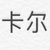 卡尔