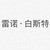 雷诺.白斯特