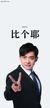 张伟