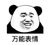 万事通