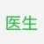 医生