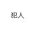 犯人