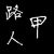 龙套