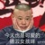 郭德纲
