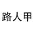 路人甲