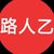 路人乙