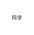 同学