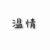 温情