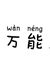 万能人物