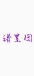 諸星團(tuán)
