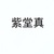 紫堂真