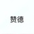 赞德