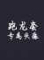 龙套