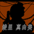 绫里_真由美