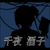 千夜_酒子