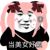 李素梅