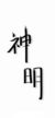 李老师