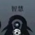 智慧神使（男）