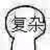 阿语