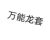 万能龙套
