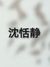 沈恬静