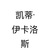 凱蒂·伊卡洛斯
