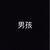 男孩