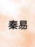 秦易