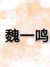 魏一鳴