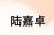 陸嘉卓