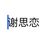 谢思恋