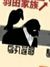 乌丸莲耶
