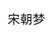 宋朝梦