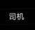 司机（接尸鬼）