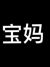 宝妈