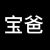 宝爸