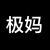极妈