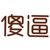 姐我只有你了