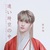 严浩翔