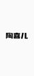 陶喜儿