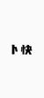 卜快老师