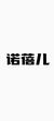 诺蓓儿